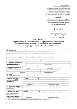 Приложение № 8 Егорлыкская Лицензия минкультуры на реставрацию	